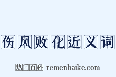 伤风败化近义词是什么意思的图片